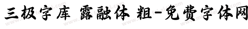 三极字库 露融体 粗字体转换